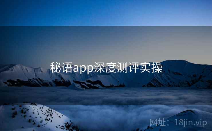秘语app深度测评实操