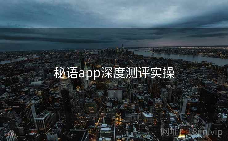 秘语app深度测评实操