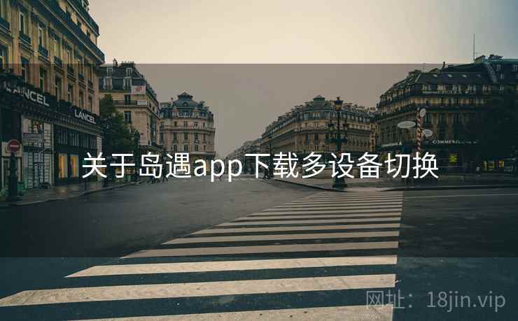 关于岛遇app下载多设备切换