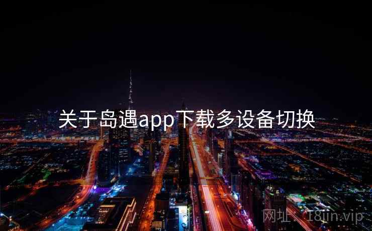 关于岛遇app下载多设备切换