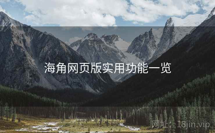 海角网页版实用功能一览
