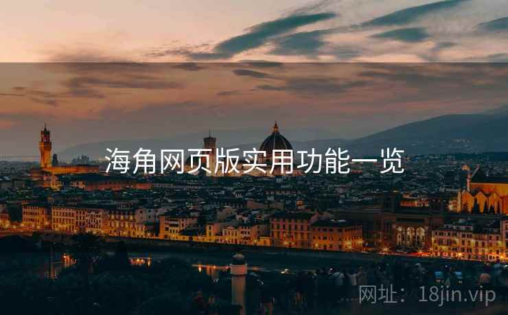 海角网页版实用功能一览