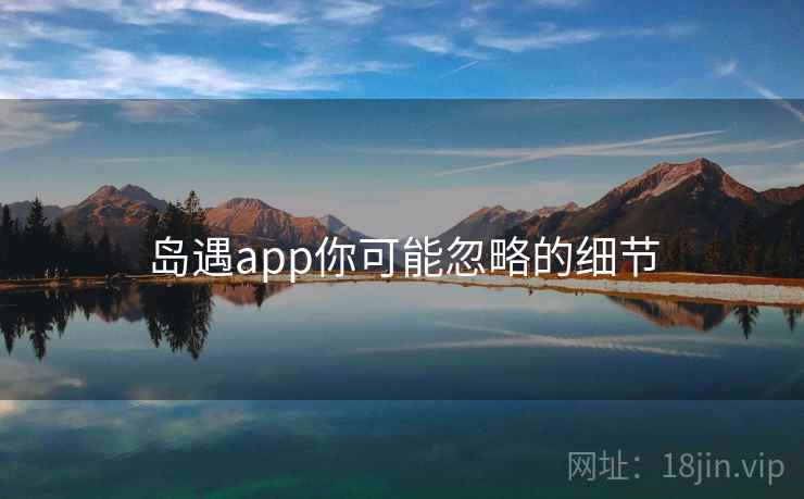 岛遇app你可能忽略的细节