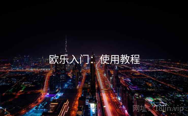 欧乐入门：使用教程