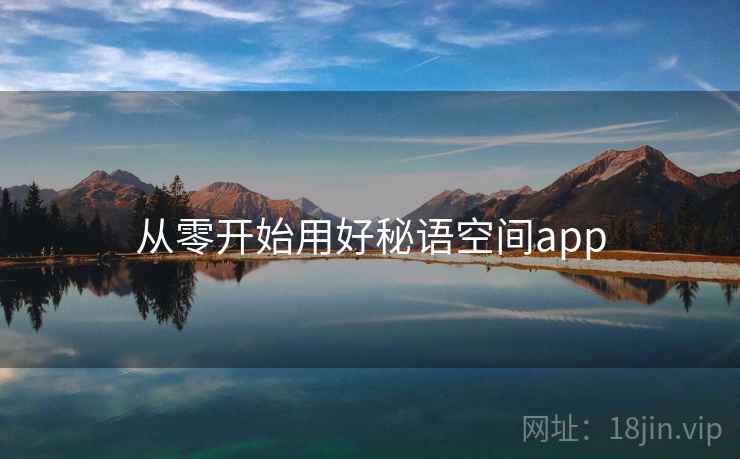 从零开始用好秘语空间app