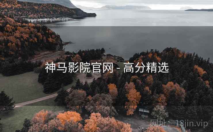 神马影院官网 - 高分精选