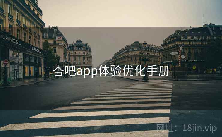 杏吧app体验优化手册