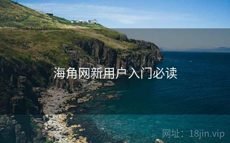 海角网新用户入门必读
