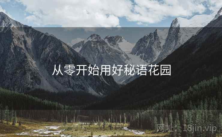从零开始用好秘语花园