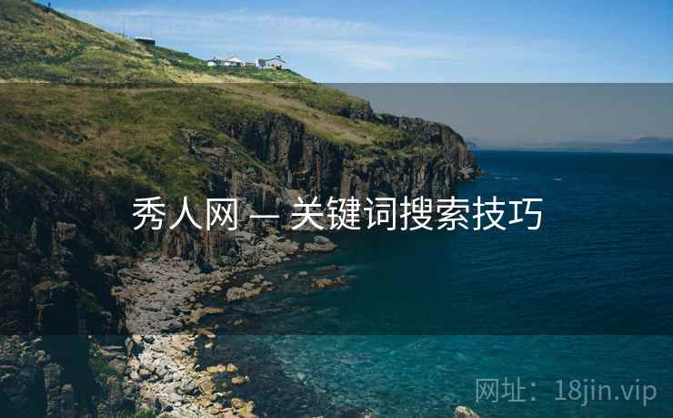 秀人网 — 关键词搜索技巧