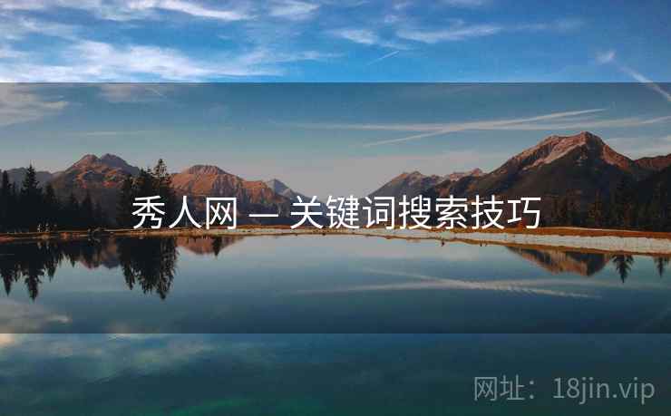 秀人网 — 关键词搜索技巧