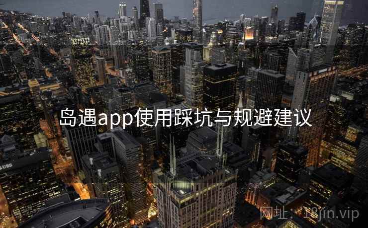 岛遇app使用踩坑与规避建议