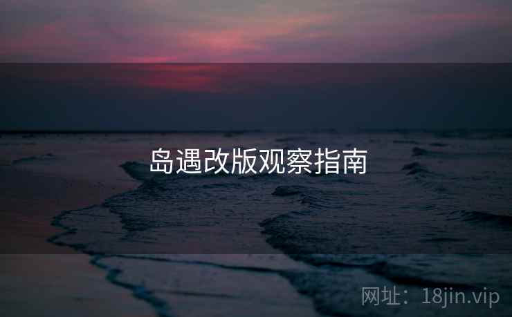 岛遇改版观察指南