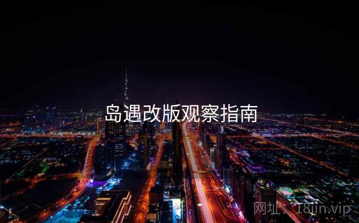 岛遇改版观察指南