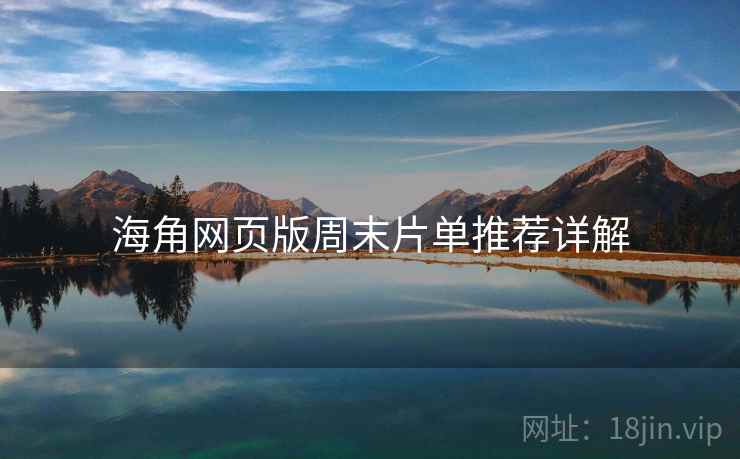 海角网页版周末片单推荐详解