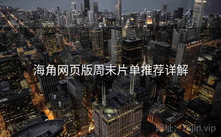 海角网页版周末片单推荐详解