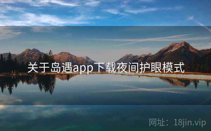 关于岛遇app下载夜间护眼模式