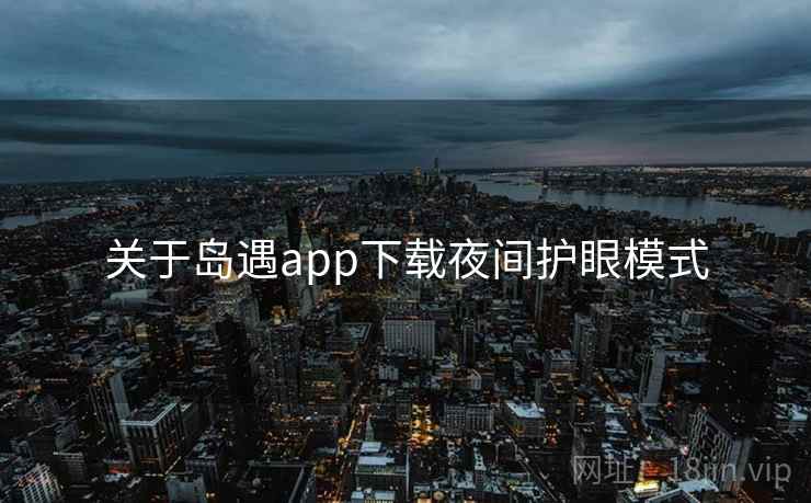 关于岛遇app下载夜间护眼模式
