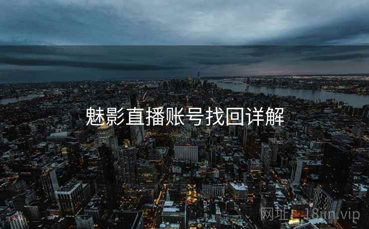 魅影直播账号找回详解