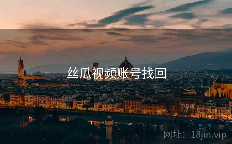 丝瓜视频账号找回