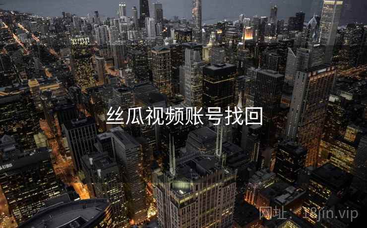 丝瓜视频账号找回
