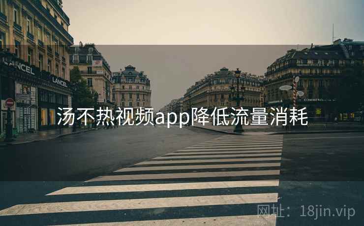 汤不热视频app降低流量消耗