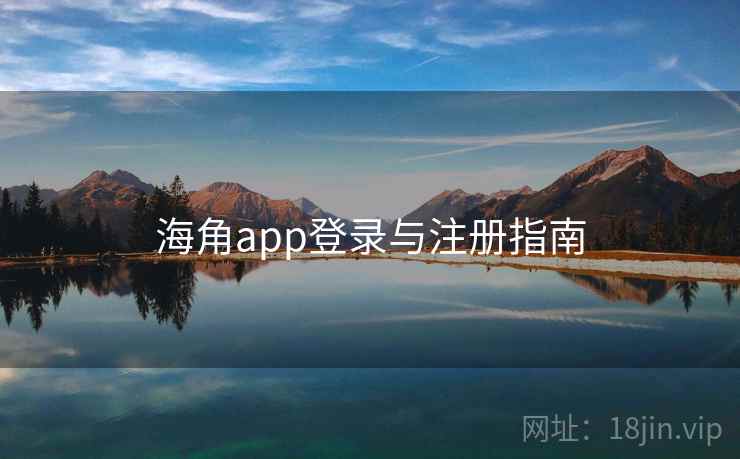 海角app登录与注册指南