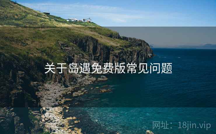 关于岛遇免费版常见问题