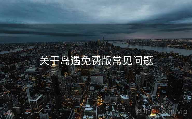 关于岛遇免费版常见问题