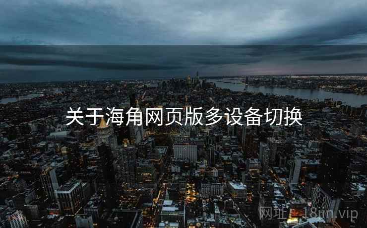 关于海角网页版多设备切换