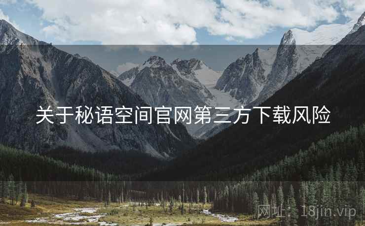 关于秘语空间官网第三方下载风险