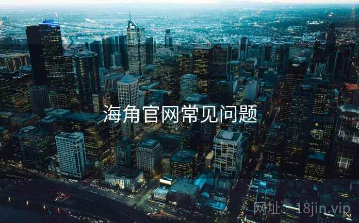 海角官网常见问题