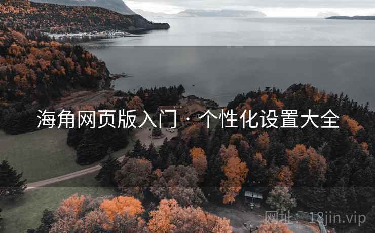 海角网页版入门 · 个性化设置大全