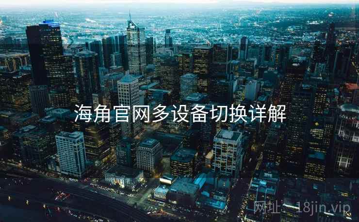海角官网多设备切换详解