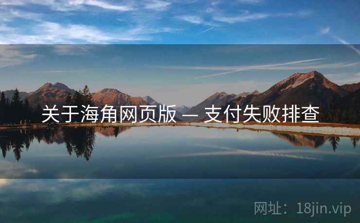 关于海角网页版 — 支付失败排查
