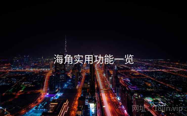 海角实用功能一览