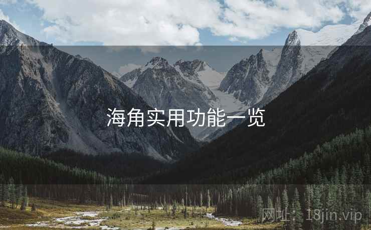 海角实用功能一览