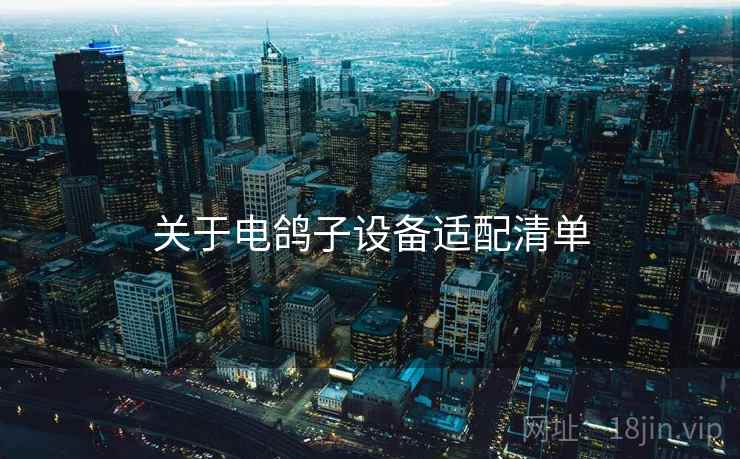 关于电鸽子设备适配清单