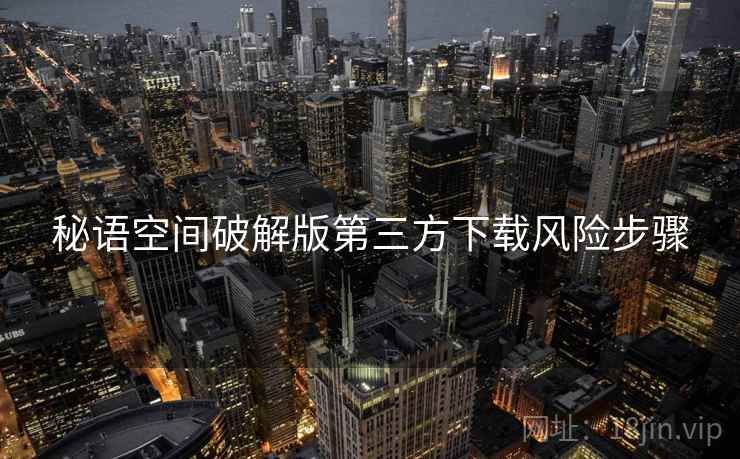 秘语空间破解版第三方下载风险步骤