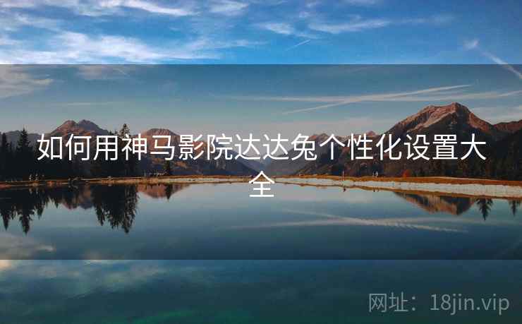 如何用神马影院达达兔个性化设置大全