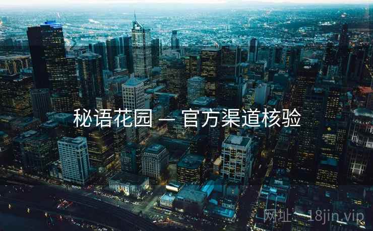 秘语花园 — 官方渠道核验