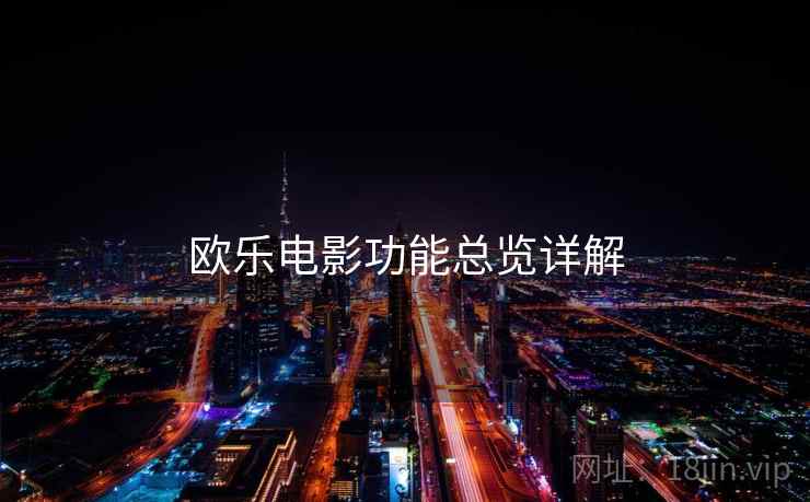 欧乐电影功能总览详解