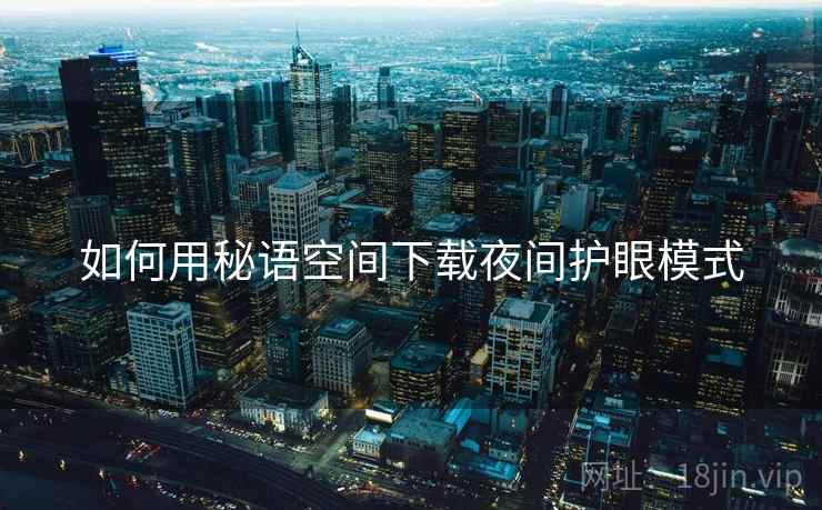 如何用秘语空间下载夜间护眼模式