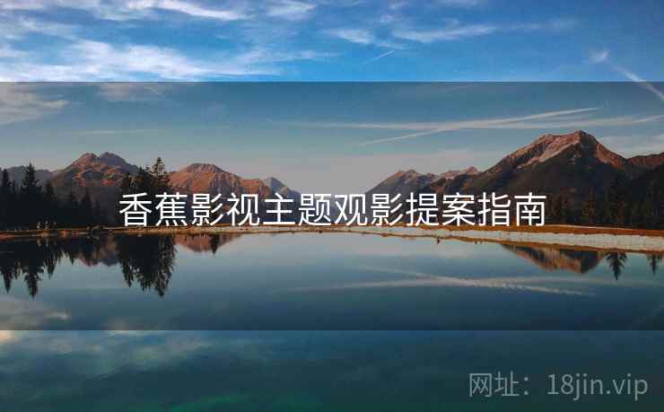 香蕉影视主题观影提案指南