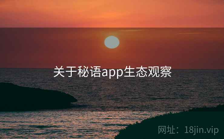 关于秘语app生态观察