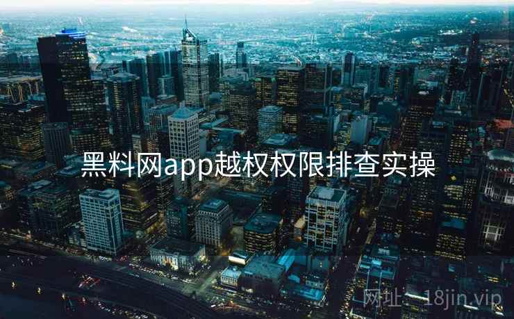 黑料网app越权权限排查实操