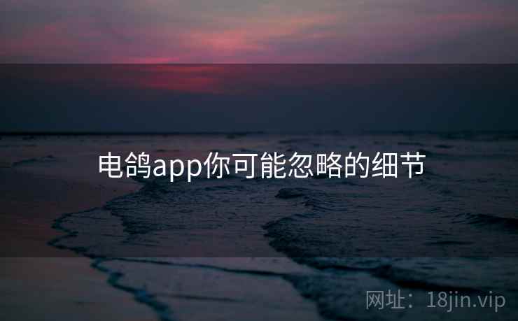 电鸽app你可能忽略的细节