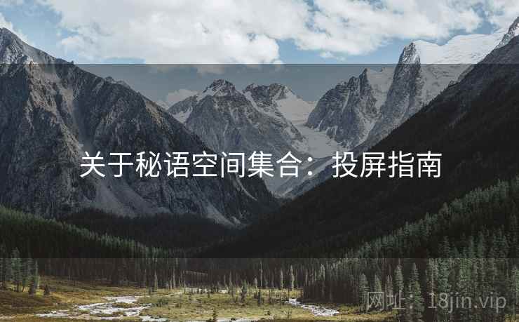 关于秘语空间集合：投屏指南